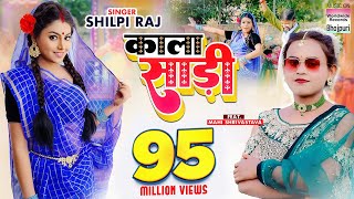 Shilpi Raj  Kala Sari  Mahi Shrivastava  काला साड़ी  Bhojpuri 8K Video Song 2022 [upl. by Kelsy]