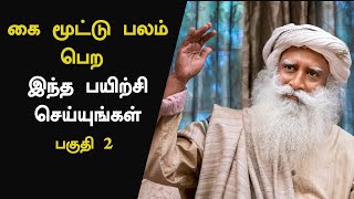 Remove Joint Pain In 5 Minutes  Part 2  Free Yoga Practices Tamil  Sadhguru Tamil [upl. by Lindholm]