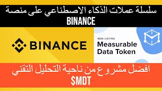 Measurable DataMDT سلسلة عملات الذكاء الاصطناعي المشروع الثالث والافضل من ناحية التحليل التقني [upl. by Katerine]