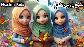 AS SUBHU BADAMIN TALATIHI  Allah HOO  Islamic Poem for Toddlers [upl. by Nylrebma]