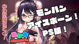 【モンハンワールドアイスボーン】参加型！弓初心者ですがよろしくです！新人Vtuber PS版 [upl. by Ahserkal]