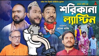 Ay Hay  আয় হায়  Bangla Natok 2024  Zaher Alvi  Ahona Rahman  Iffat Ara Tithi  Adibasi Mizan [upl. by Adlay]