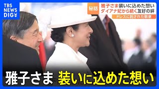 天皇皇后両陛下が英国訪問 雅子さま“ファッション”でつなぐ日英友好の絆｜TBS NEWS DIG [upl. by Ronyar]