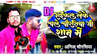 अनिल चौरसिया Bhojpuri song DJ song राइफल लेके चले चौरसिया जी शान में [upl. by Nuhsar]