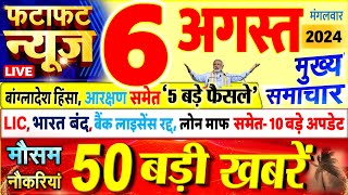 Today Breaking News  आज 06 अगस्त 2024 के मुख्य समाचार बड़ी खबरें PM Modi UP Bihar Delhi SBI [upl. by Mack726]