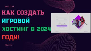 КАК СОЗДАТЬ ИГРОВОЙ ХОСТИНГ В 2024 ГОДУ [upl. by Ylrbmik]