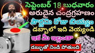 సెప్టెంబర్ 18 బుధవారం రోజు మహాలయ పౌర్ణమి రోజు బియ్యం డబ్బాలో ఇది వెయ్యండి ఇక ఇక డబ్బు దూసుకు [upl. by Euqnomod324]