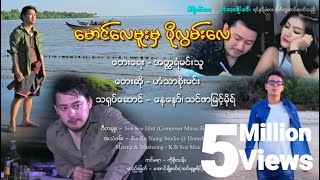 ဟံသာစိုးမင်း  မောင်လေမူးမှ ပိုလွမ်းလေ Official MV [upl. by Nayve]