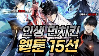 레전드 작화 퀄리티 먼치킨 웹툰 추천 BEST 15 [upl. by Flem148]