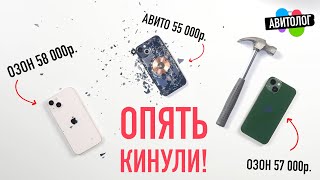 АВИТОЛОГ снова КИНУЛИ везде ОБМАН iPhone 13 БУ перебор под видом новых [upl. by Lorrad]