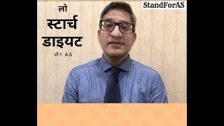 Ankylosing spondylitis diet in hindi क्या लो स्टार्च लो स्टार्च डायट फ़ायदेमंद है [upl. by Eriha29]