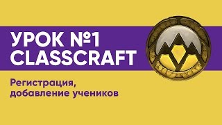 УРОК № 1 CLASSCRAFT  РЕГИСТРАЦИЯ И ПРЕМИУМ АККАУНТ [upl. by Gabi]