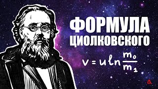 Формула Циолковского [upl. by Veta]