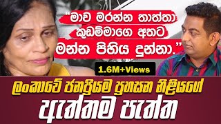 මාව මරන්න තාත්තා කුඩම්මාගෙ අතට මන්නෙ දුන්නා [upl. by Hales288]