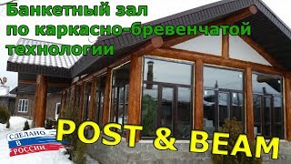 Строительство по технологии post amp beam пост энд бим Банкетный зал 6Х15 [upl. by Elliott]