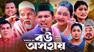 বউ অসহায়  সিলেটি কমেডি নাটক  BOW OSHOHAY  SYLHETI COMEDY NATOK  মদরিছ মইন উদ্দিন ও সিমার নাটক [upl. by Shaughn]