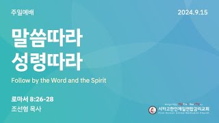 20240915 주일예배  quot말씀 따라 성령 따라quot 조선형 목사 로마서 82628 [upl. by Lerim]