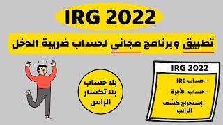 برنامج وتطبيق مجاني لحساب ضريبة الدخل حسب قانون المالية IRG 2022 [upl. by Dich]