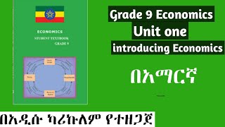 Grade 9 Economics Unit 1 Introducing Economics ሙሉ ማብራሪያ በአማርኛ unit1 economics grade9 [upl. by Howe]