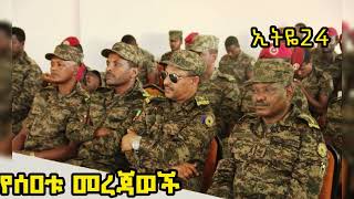 ሰበር ዜና ሸዋ የገባው ኮማንዶ ጉድ ሆነ [upl. by Lipman498]