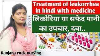 Treatment of leukorrhea with medicine in hindi  लिकोरिया की सबसे अच्छी दवा  safed pani upchar [upl. by Atnohs]