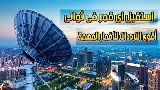 أقوى ترددات استقبال جميع الاقمار بكل سهوله  all satellite strong tp list [upl. by Carlyn568]