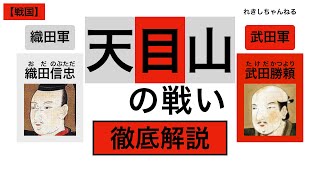 【天目山の戦い】戦国最強の武田氏、ついに滅びる… 穴山梅雪ら多くの家臣に裏切られた武田勝頼、最後に信じるのは真田昌幸か、それとも小山田信茂か⁉︎ 高遠城、仁科盛信の奮戦！【戦国16】 [upl. by Zaneta580]