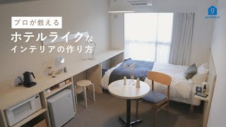 【インテリア解説】賃貸でもできるホテルライクな空間作り  無印良品のおすすめアイテム [upl. by Irved187]