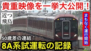 【運行開始前の貴重映像】近鉄の新型一般車両8A系のデビュー前の試運転のようすを一挙大公開！Test run before the debut of Kintetsu 8A series [upl. by Kiyohara]