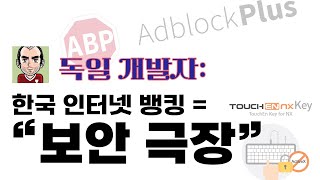 AdBlock 개발자가 한국을 왜 팸 한국 인터넷 뱅킹의 구멍이 폭로되다  터치엔 [upl. by Liauqram478]