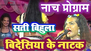 Sati Bihula nach program  Sati Bihula ka nachpart 01  सती बिहुला नाच प्रोग्राम  Bidesiya Natak [upl. by Wadsworth]