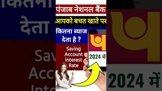 PNB Bank saving Account interest rate 2024 interest rate pnb bank Punjab National Bank [upl. by Ydolem718]