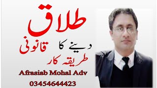 Divorce legal procedure in Pakistan  Law  Talaq  how Deliver and Pronounced by Afrasiab Mohal Adv [upl. by Alue639]