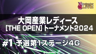 予選第1ステージ4G『大岡産業レディースTHE OPENトーナメント2024』 [upl. by Prudi590]