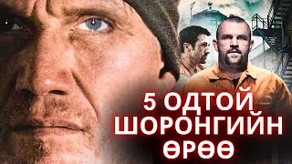 🟠 ⛓️ ШОРОНД ДААМ АМЬДАРДАГ ХУЛГАР  КИНО ТАЙЛБАР  КИНО ТОВЧЛОЛ [upl. by Nagrom]