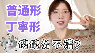 【普通形＆丁寧形｜如何區別？】一次學會日文普通形和丁寧形，再也不用擔心用錯啦！ [upl. by Minette]