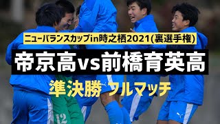 【フルマッチ】準決勝 帝京高vs前橋育英高 【ニューバランスカップ2021裏選手権】 [upl. by Reddy]