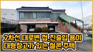 ▶251◀천안성환천안주택매매 ★3억2천만원★ 성환읍 2차선 도로접 외부창고가 큰 2층 철콘주택 넓은 마당 넉넉한 주차공간성환역 차량 7분 [upl. by Ynneg]