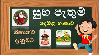 සුභ පැතුම් දෙමළෙන්  suba pathum demalen  Wishes [upl. by Marcello]