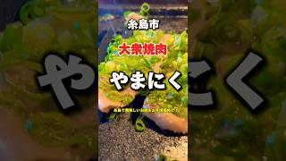 福岡県糸島市 大衆焼肉 やまにく 安い！うまい！ [upl. by Nelyahs]