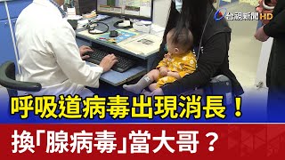 呼吸道病毒出現消長！ 換「腺病毒」當大哥？ [upl. by Ronda422]