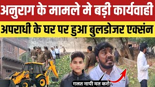 Anurag Yadav Morder Updateअनुराग मामले मे बड़ी कार्यवाही अपराधी के घर पर चलेगा बुलडोजर होने लगा नापी [upl. by Nevs]