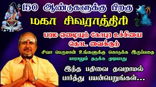 மகாசிவராத்திரி2024 மாசிமாத சிவராத்திரி  சிவன் வழிபாடு 2024 [upl. by Berty]