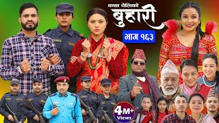 बुहारी भाग१६३ Buhari Episode163  कथा चेलीकाे  Nepali Sentimental Serial  16th Feb 2024 [upl. by Hollingsworth]