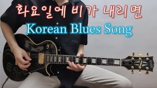 Blues Cover 박미경  화요일에 비가 내리면 커버기타필인 feat 으니 [upl. by Anora]