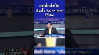 ลดข้อจำกัดติดตั้ง ‘Solar Roof’ ใช้เอง [upl. by Howie]