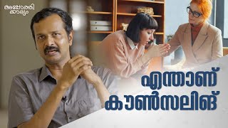 എന്താണ് കൗൺസിലിംങ്  l counselling Malayalam l Dr Arun B Nair l Apothekaryam [upl. by Salomo3]