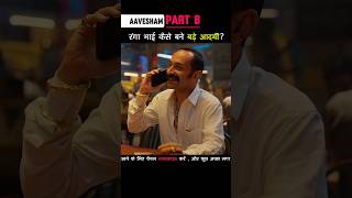 Part 8 रंगा भाई कैसे बने इतने बड़े आदमी Aavesham shorts [upl. by Felicie]