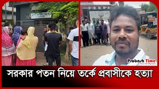 সরকার পতন নিয়ে তর্কে প্রবাসীকে হ ত্যা  Migration News  Probash Time [upl. by Leuas324]