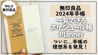 【2024年手帳】綴じ手帳の理想系を見つけました！【無印良品 手帳 スケジュール帳】 [upl. by Eimaj]